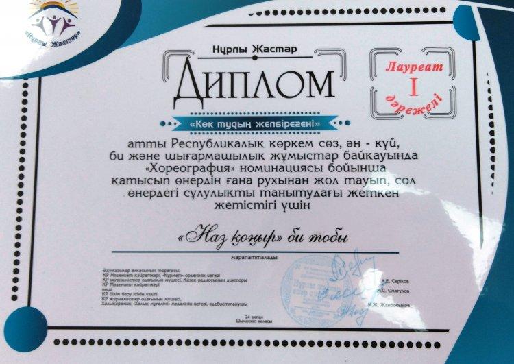 "Наз қоңыр" би тобы I дәрежелі дипломмен марапатталады