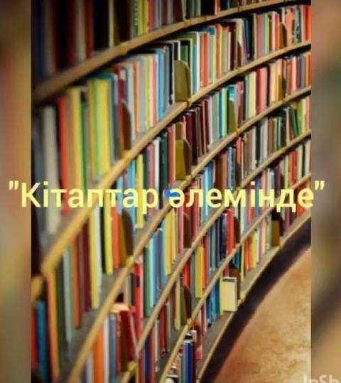 "Кітаптар әлемінде"