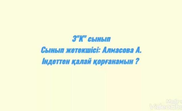 "Ата-анаңды сақтандыр"