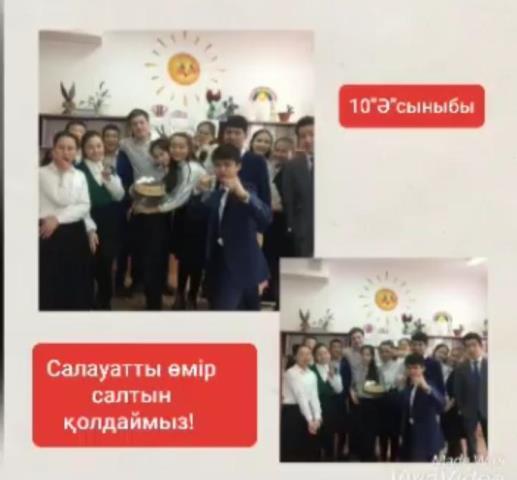 "Салауатты өмір салтын қолдаймыз"