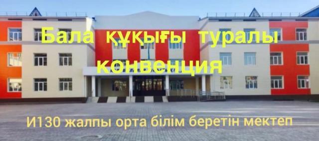 "Бала құқығы туралы конвенция"