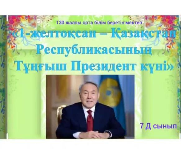 "Тәуелсіздіктің 7 қыры"