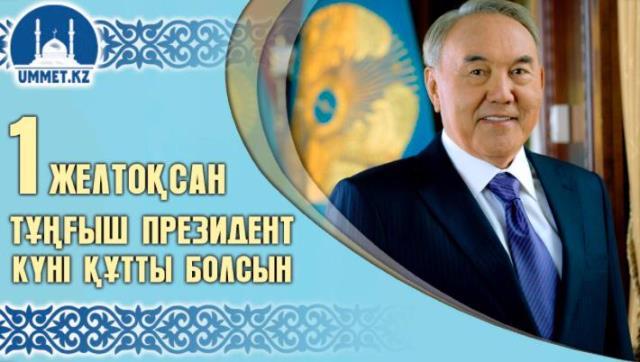 1-желтоқсан - Қазақстан Республикасы Тұнғыш Президент күні