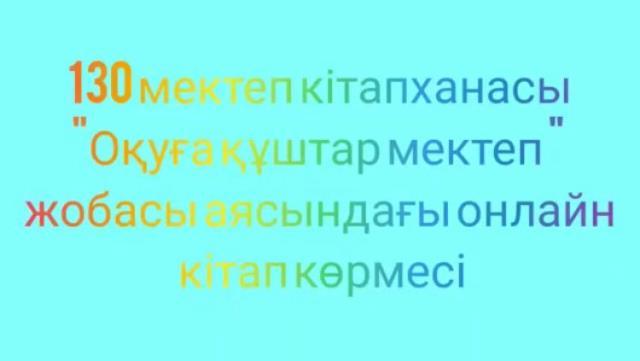 «Оқуға құштар мектеп»