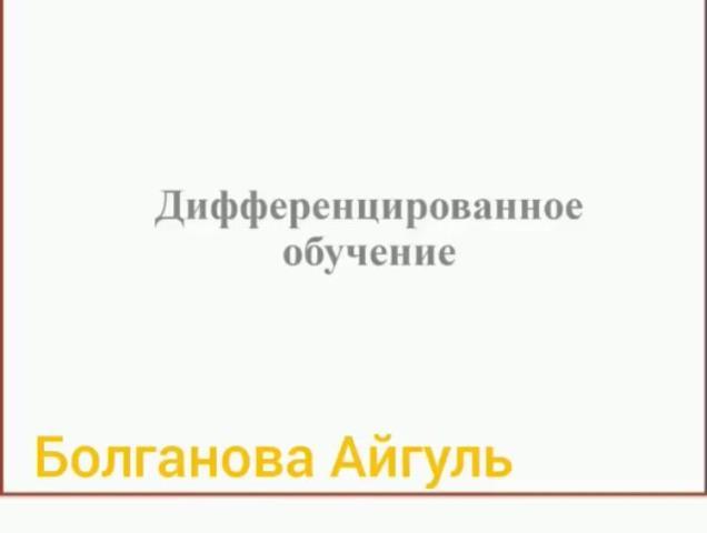 «Дифференцированный подход как успешный результат в обучении»
