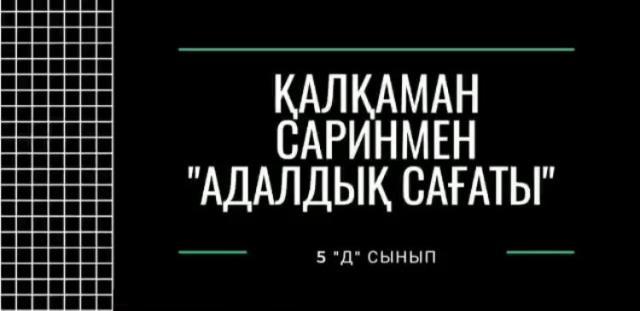 «Адалдық сағаты»