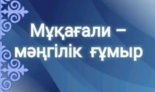 МҰҚАҒАЛИ МАҚАТАЕВТІҢ ТУҒАНЫНА 90 ЖЫЛ