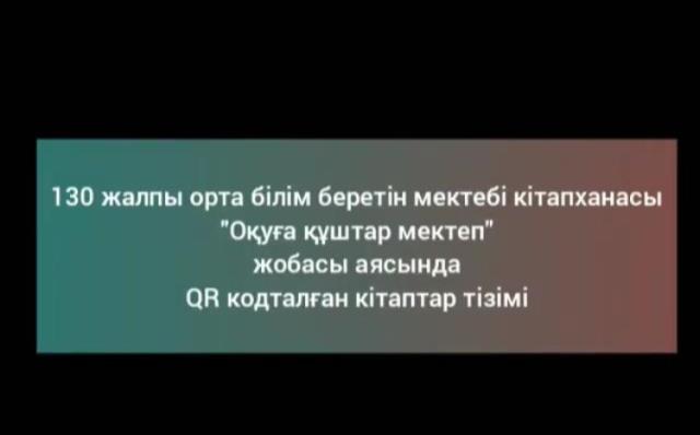 «Оқуға құштар мектеп»