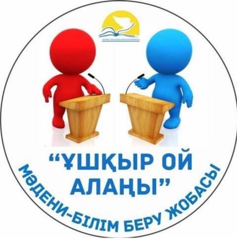 "Ұшқыр ой алаңы"  (дебат)