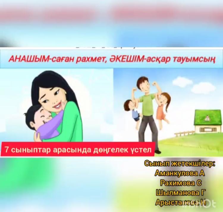 «Жалпыадамзаттық құндылықтыр-отбасы тәрбиесінің  негізі»