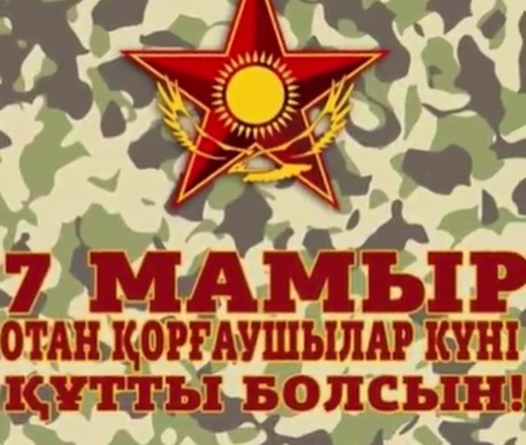 7 мамыр-Отан қорғаушылар күні
