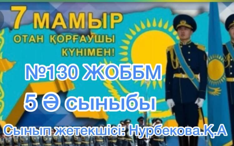 7 мамыр-Отан қорғаушылар күні