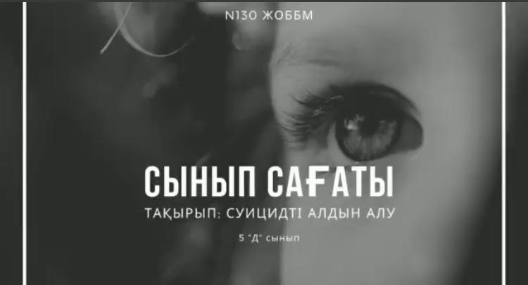 "Суицидтің алдын алу"