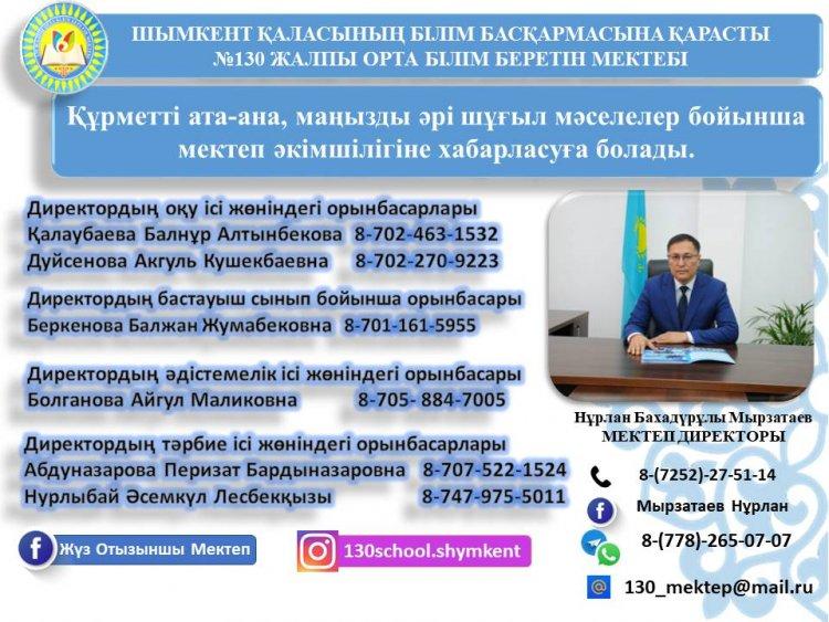 Құрметті ата-ана, маңызды әрі шұғыл мәселелер бойынша мектеп әкімшігіне хабарласуға болады.
