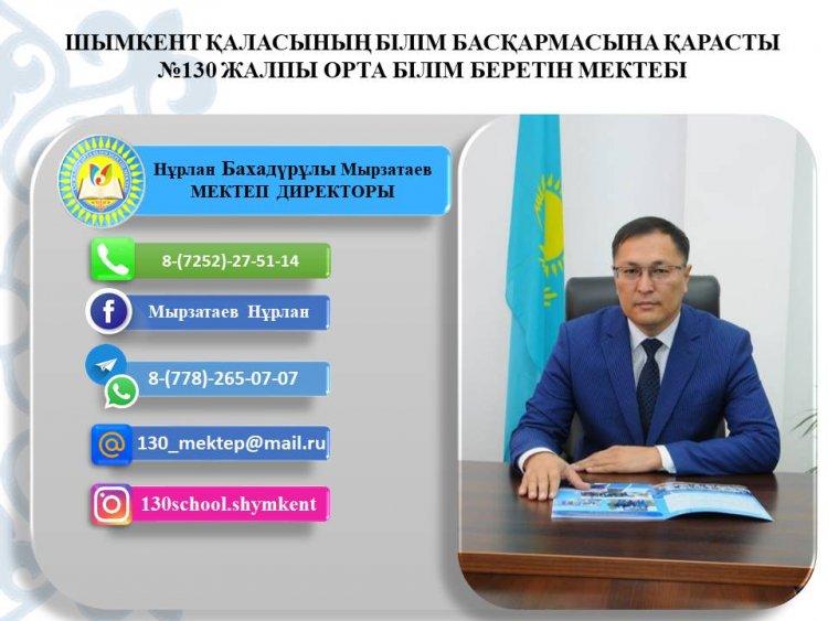ШЫМКЕНТ ҚАЛАСЫНЫҢ БІЛІМ БАСҚАРМАСЫНА ҚАРАСТЫ  №130 ЖАЛПЫ ОРТА БІЛІМ БЕРЕТІН МЕКТЕБІНІҢ ДИРЕКТОРЫ