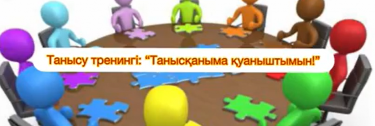 2021 жылдың 03 қазан күні Кіші шығармашылық топ мүшелерінің ұйымдастыруымен мектебімізге жаңадан келген жас мамандармен «Танысқаныма қуаныштымын» тақырыбында танысу тренингі  өткізілді.
