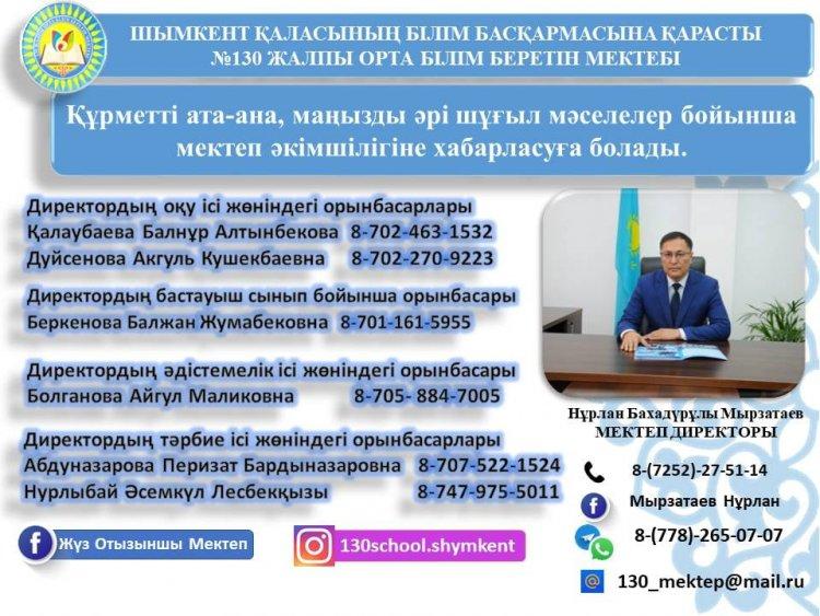 Құрметті ата-ана, маңызды әрі шұғыл мәселелер бойынша мектеп әкімшілігіне хабарласуға болады.