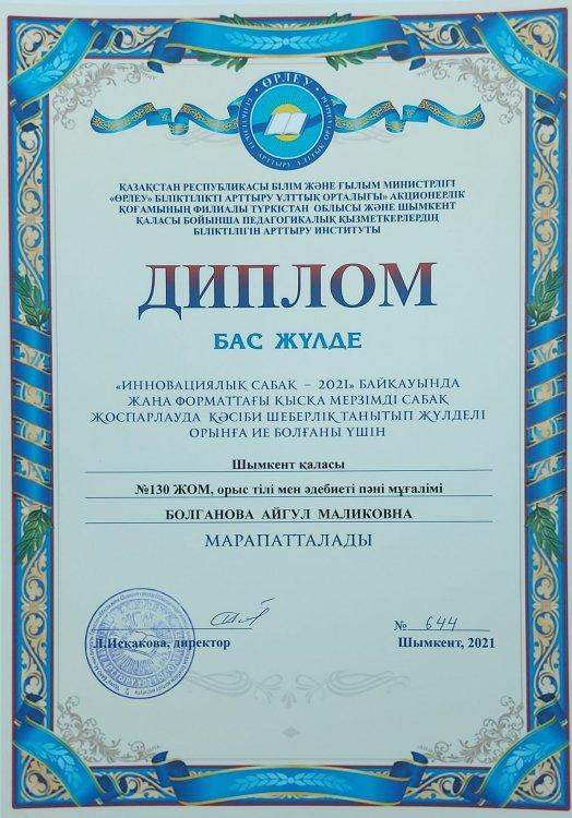 "Өрлеу" біліктілікті арттыру ұлттық орталығы Түркістан облысы және Шымкент қаласы бойынша педагогикалық қызметкерлердің біліктілігін арттыру институты ұйымдастырған "Инновациялық сабақ-2021" байқауында жаңа форматтағы қысқа мерзімді сабақ