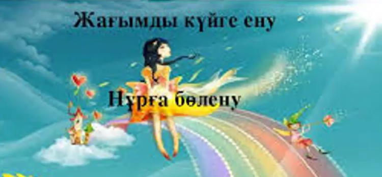 СҮЙІСПЕНШІЛІК -  АДАМНЫҢ БАСТЫ ҚАСИЕТІ, АҚИҚАТ - ОНЫҢ НЕГІЗІ