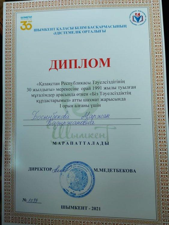 "БІЗ ТӘУЕЛСІЗДІКТІҢ ҚҰРДАСТАРЫМЫЗ" атты педагогтер арасында қалалық шахмат жарысында мектебіміздің мұғалімі Босынбекова Маржан Кадыржановна І ОРЫН иеленді