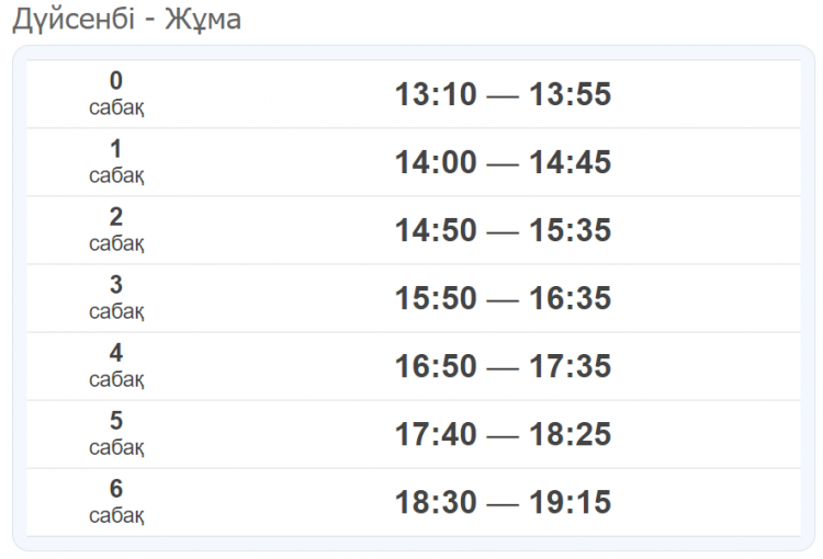 Қоңырау кестесі 2 ауысым